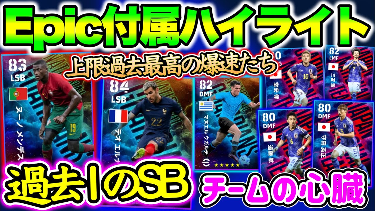 【2まとめ】eFootball2024 エピック付属ハイライトまとめ 過去1を更新する過去最高上限SBたち チームの心臓を手にせよ 日本代表戦士も手にできる！【イーフト/eFootballアプリ】