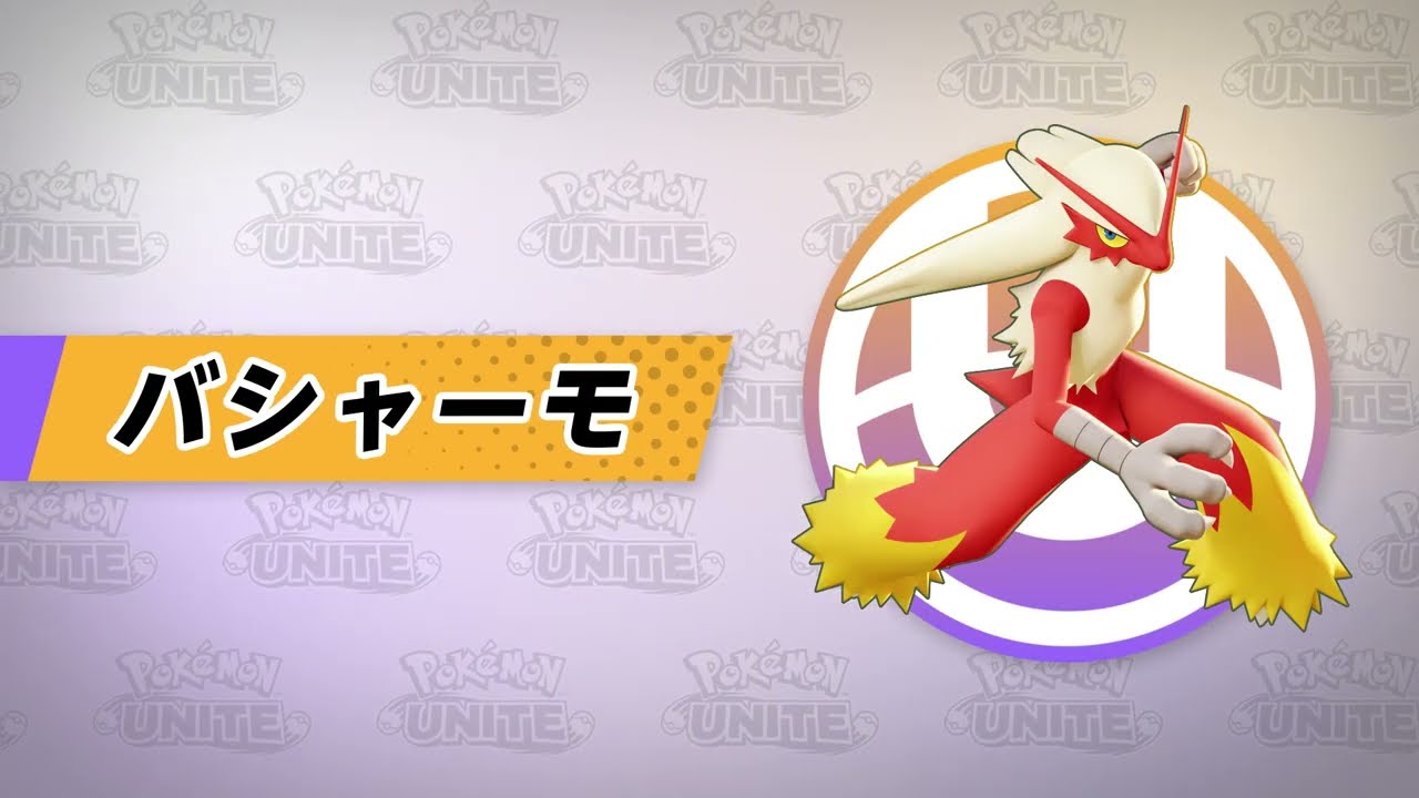 『ポケモンユナイト』ポケモン紹介映像  バシャーモ