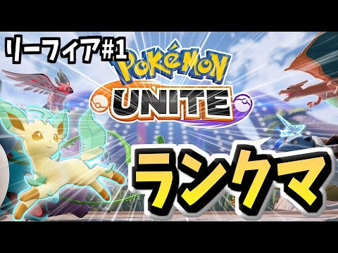 【ポケユナ】9か月ぶり復帰勢(元ランカー)の、リーフィア学び (その1)【初見歓迎】