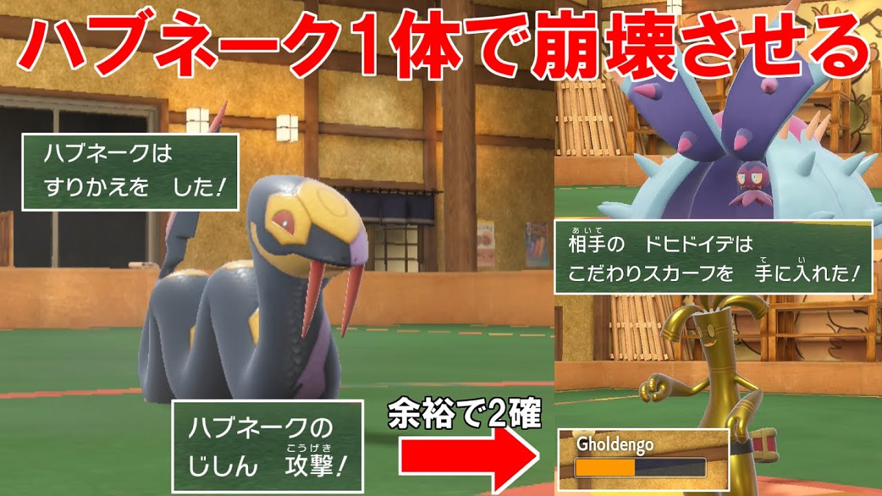 相手の盤面をかき乱す`スカーフハブネーク`！両刀にして火力は申し分ない！耐久はゴミｗ【ポケモンSV】