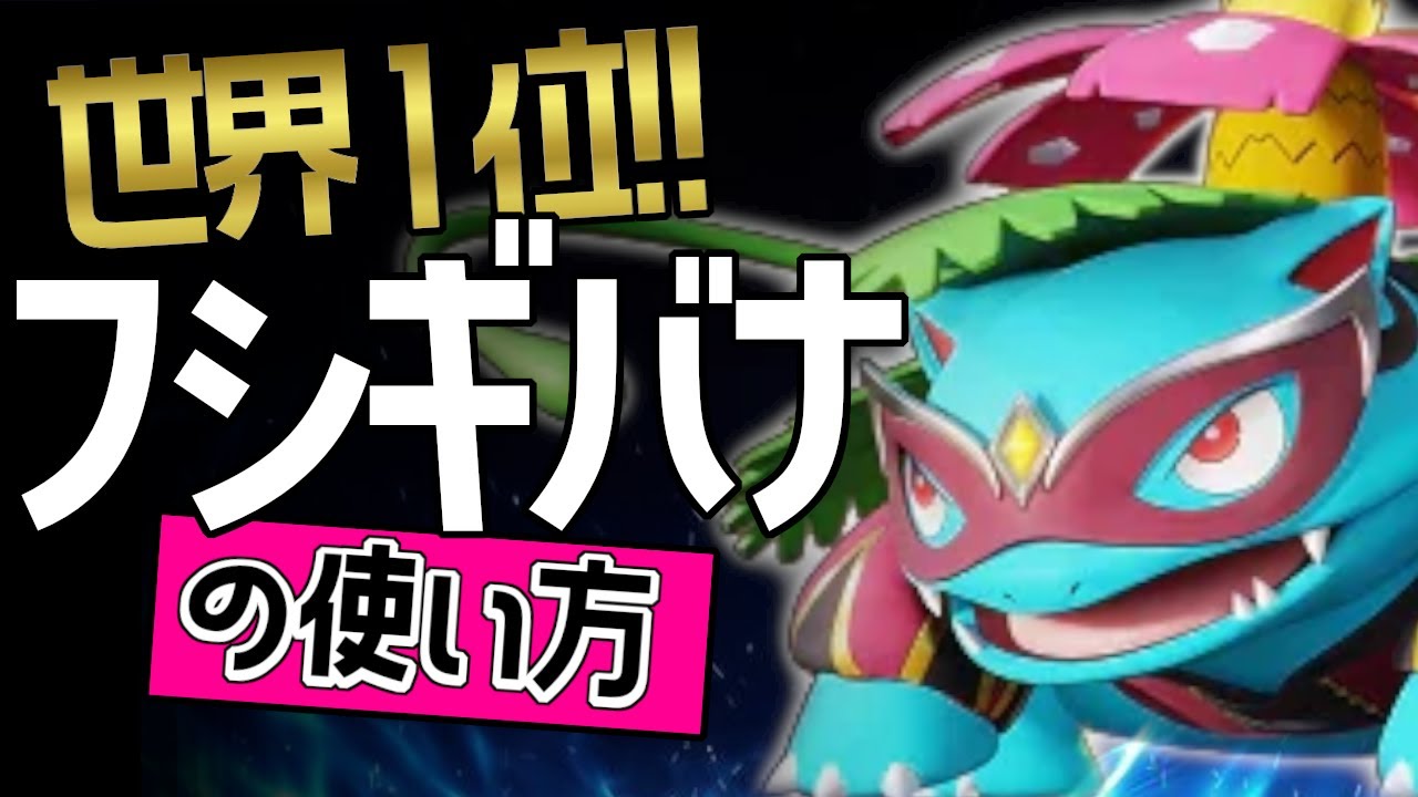 世界１位 ！！🔥Gow_Xiang.選手から学ぶフシギバナの使い方 👀【ポケモンユナイト】ゆっくり　技　持ち物　立ち回り　コンボ　最強キャラ　ソーラービーム　ヘドロばくだんメダル