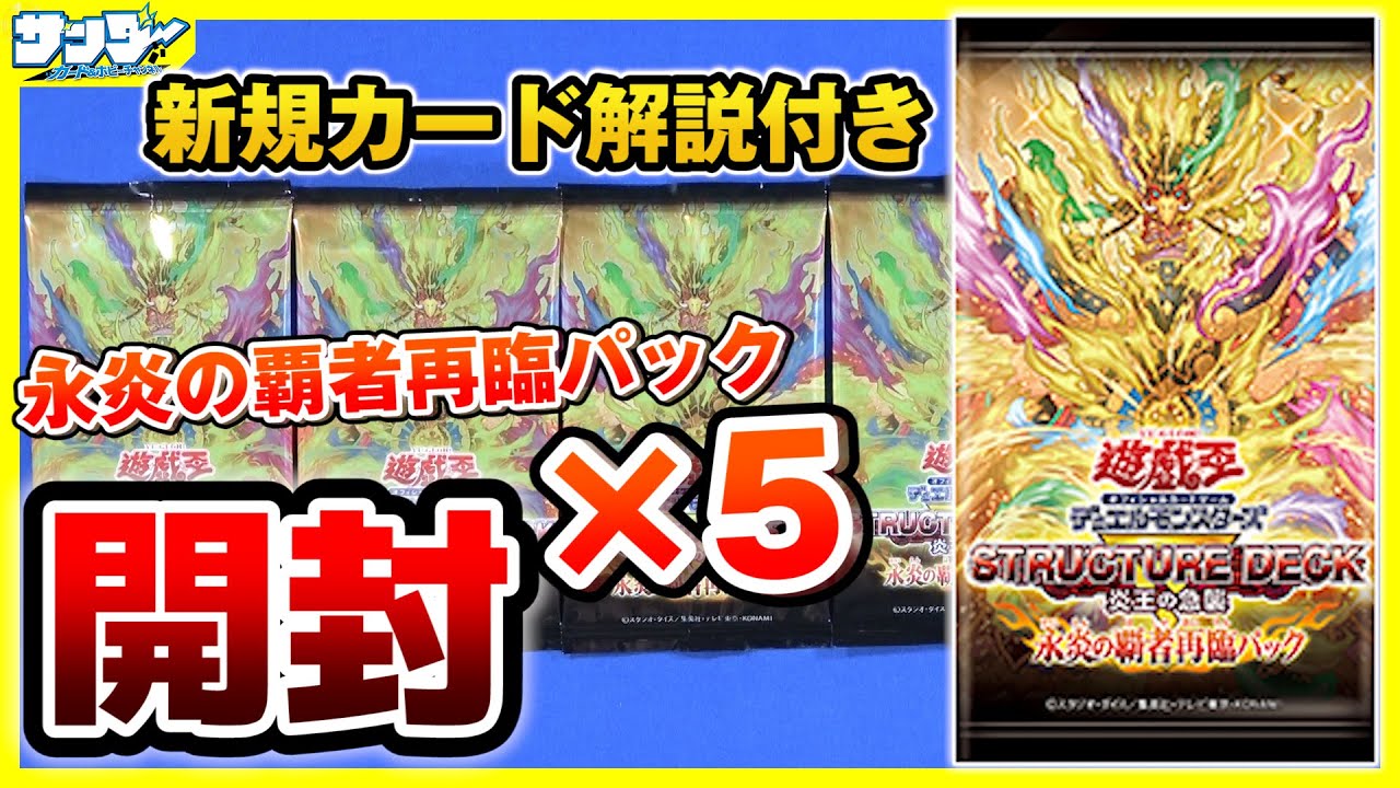 【#遊戯王】「永炎の覇者再臨パック」開封！新カード《炎王神 ガルドニクス・エタニティ》が全てのランク8を過去にする！？「ストラクチャーデッキR－炎王の急襲－」(SR14)【#開封】