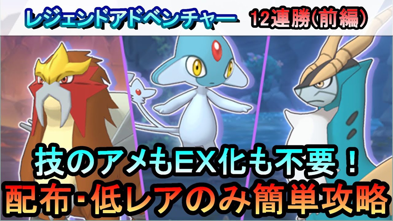 【ポケマスEX】EX化・技の飴不要!!配布・低レアのみでレジェンドアドベンチャー12連勝【前編】[エンテイ、アグノム、コバルオン編]（初心者・無課金者・復帰者向け編成）【ポケモンマスターズ】