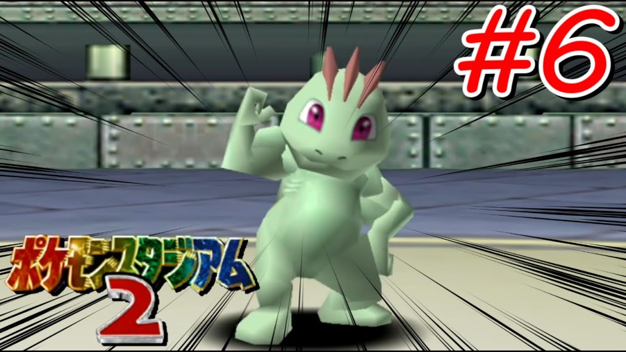 【実況】ポケカ縛りでジムリーダーの城、制覇するぞ#6【ポケモンスタジアム２】