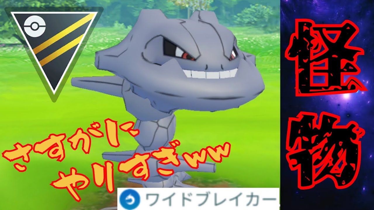 【ぶっ壊れ】ハガネールが真の最強ポケモンに昇格？！超害悪構築で未厳選でも無双するのヤバすぎるんだがwww【GBL】【ハイパーリーグ】