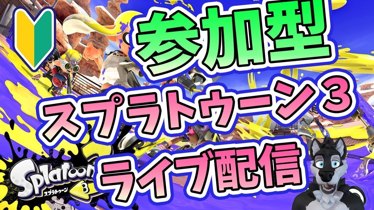 スプラトゥーン3参加型配信中【#スプラトゥーン3ライブ】【#ライブ配信】