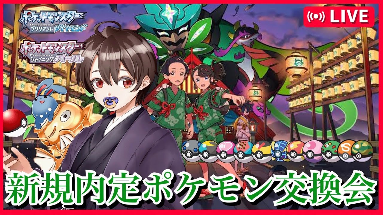 【碧の仮面】新規内定オシャボポケモン配布者の集い～シンオウ①～【＃ポケモンSV　＃ポケモンHOME　＃ポケモン配布　＃ポケモン交換　＃ポケモンSVレイド　#色違い　＃オシャボ交換　＃ポケモンホーム】