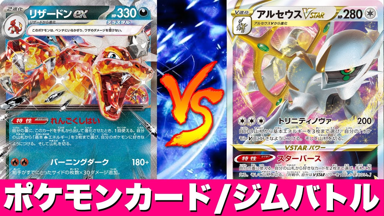 【ジムバトル】悪リザードンピジョット🆚アルギラキッス【ポケカ対戦】