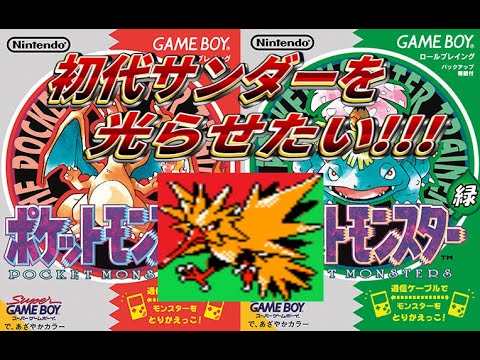 【ポケモン】初代サンダー色違い厳選【色違い厳選】