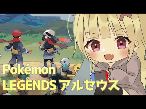 【#如月ナギ】Pokémon LEGENDS アルセウス初見プレイするど！【第２話】