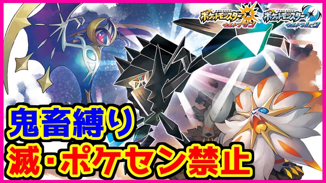 【鬼畜縛り】滅・ポケモンセンター禁止マラソン～ウルトラアローラ編～#10【ポケモンUSUM】