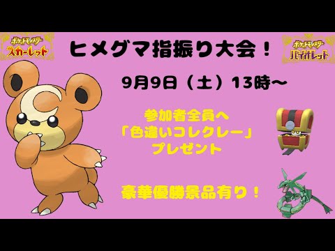 【ポケモンSV】ヒメグマゆびをふる仲間大会！参加賞「色違いコレクレー」あり！
