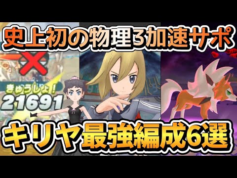 【ポケマス】キリヤ&黄昏ルガルガンの最強編成6選！強い&将来性◯だが確定急所無いのが辛い!!【チャンピオンバトルエリートモード】