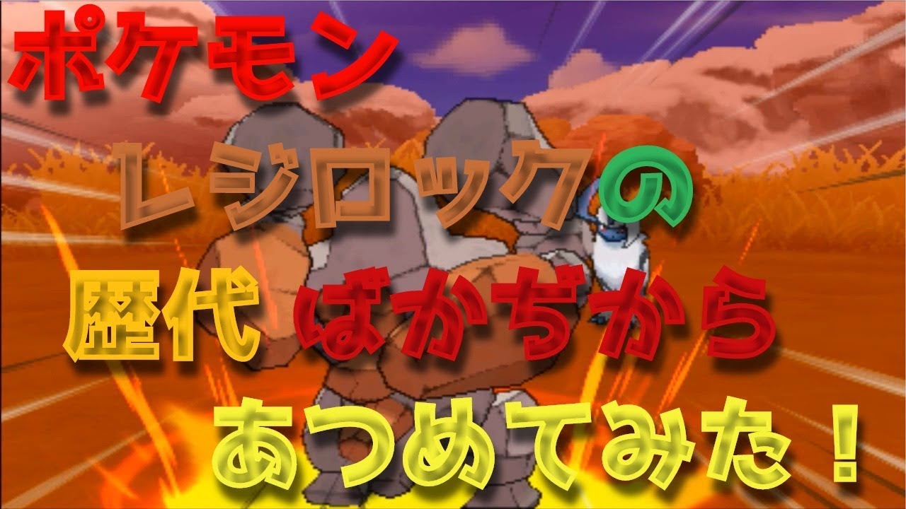 ポケモンエメラルドからレジロックの歴代「ばかぢから」あつめてみた！Pokemon Regirock Superpower