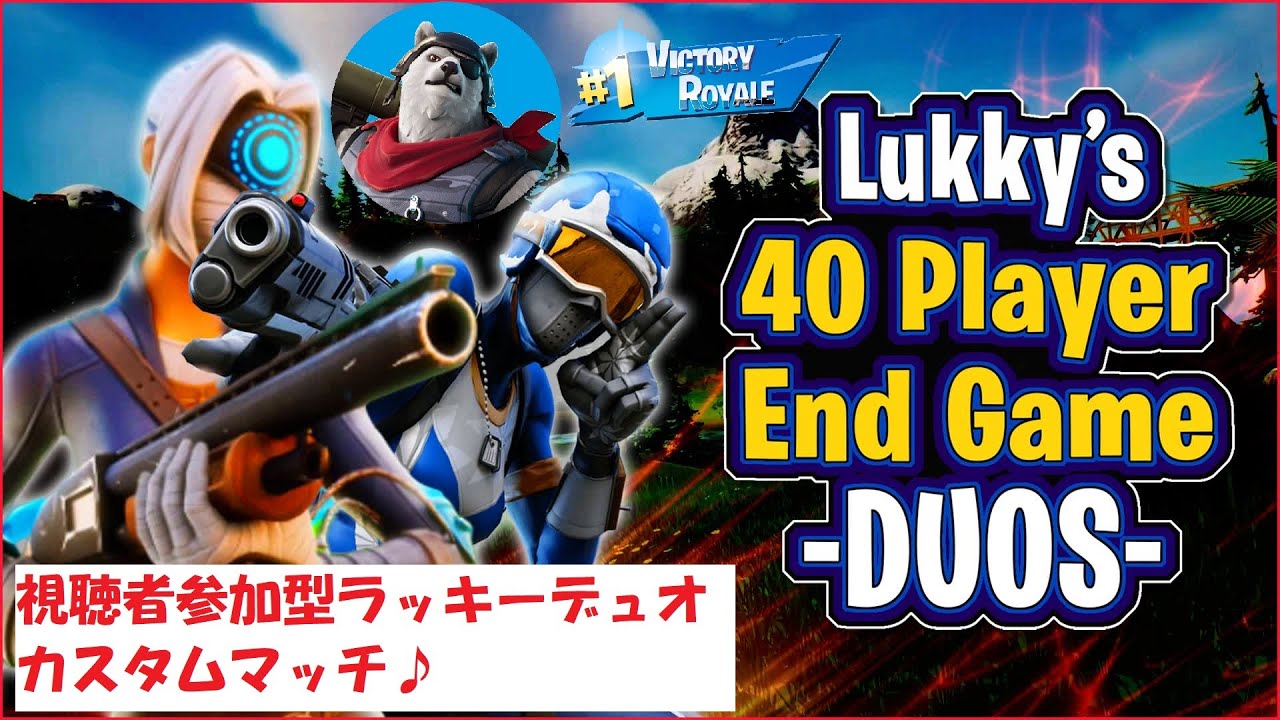 ラッキーデュオエンドゲームなど【初見さん大歓迎】【フォートナイト】視聴者参加型クリエ【全機種参加OK】
