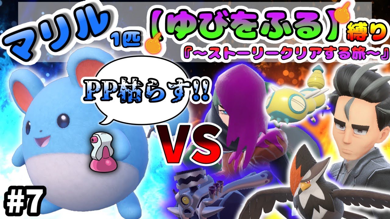 【ポケモンSV】相手ポケモンの主要技のPPを枯渇させて勝利を掴み取ります!!　マリル1匹のゆびをふる縛りでストーリー攻略を目指す旅!!Part7　#pokemon