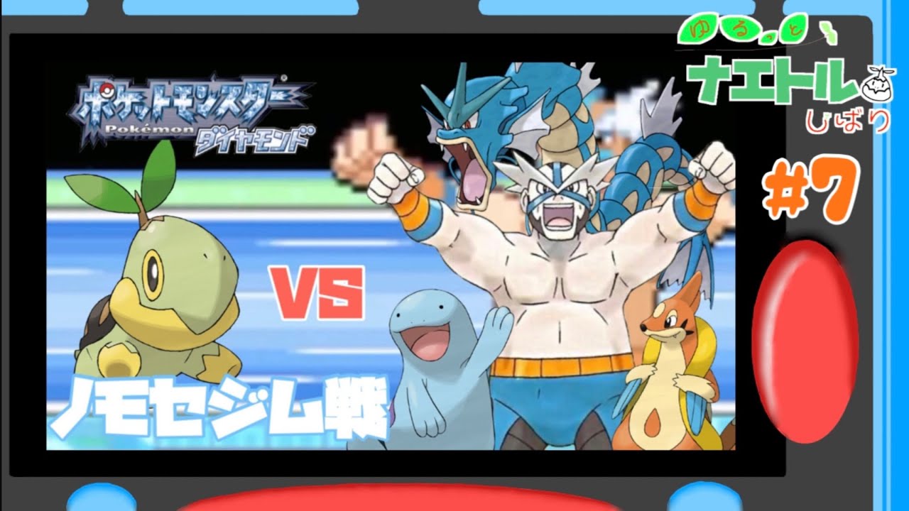 #7【ナエトル縛り】ナエトル1匹でノモセジムに挑む！ぎょぎょぎょ！【ポケモンダイパ】