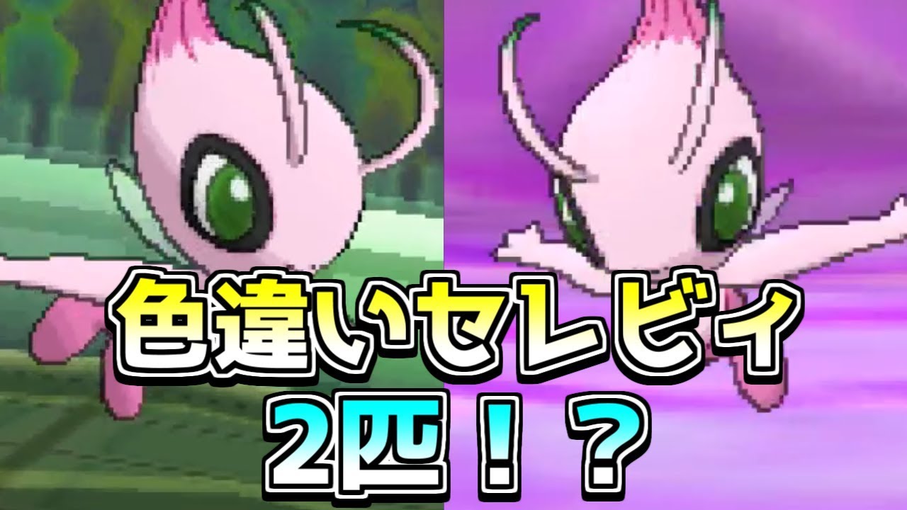 【ポケモンUSUM】色違いセレビィの兄弟に出会ったで候ふ