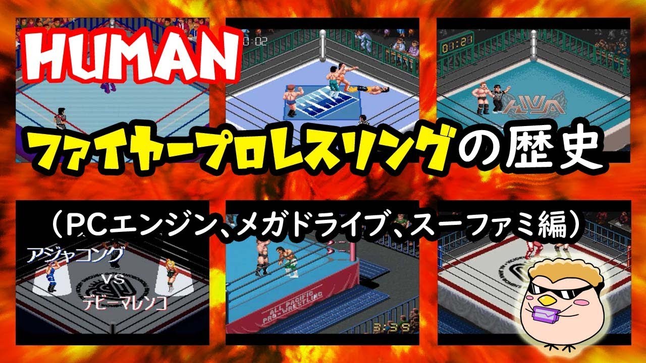 ファイヤープロレスリングの歴史（PCエンジン、メガドライブ、スーファミ編）
