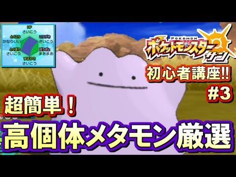【ポケモンSM】初心者講座！ポケモン サンムーン実況プレイ！Part3 【高個体4Vメタモン厳選！】
