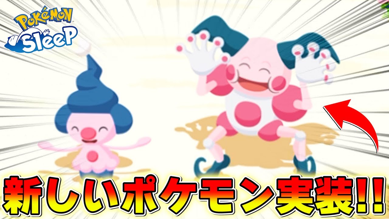 【登場】アプデでマネネとバリヤードが来るぞぉぉおおおお!!【ポケモンスリープ/ワカクサ本島】