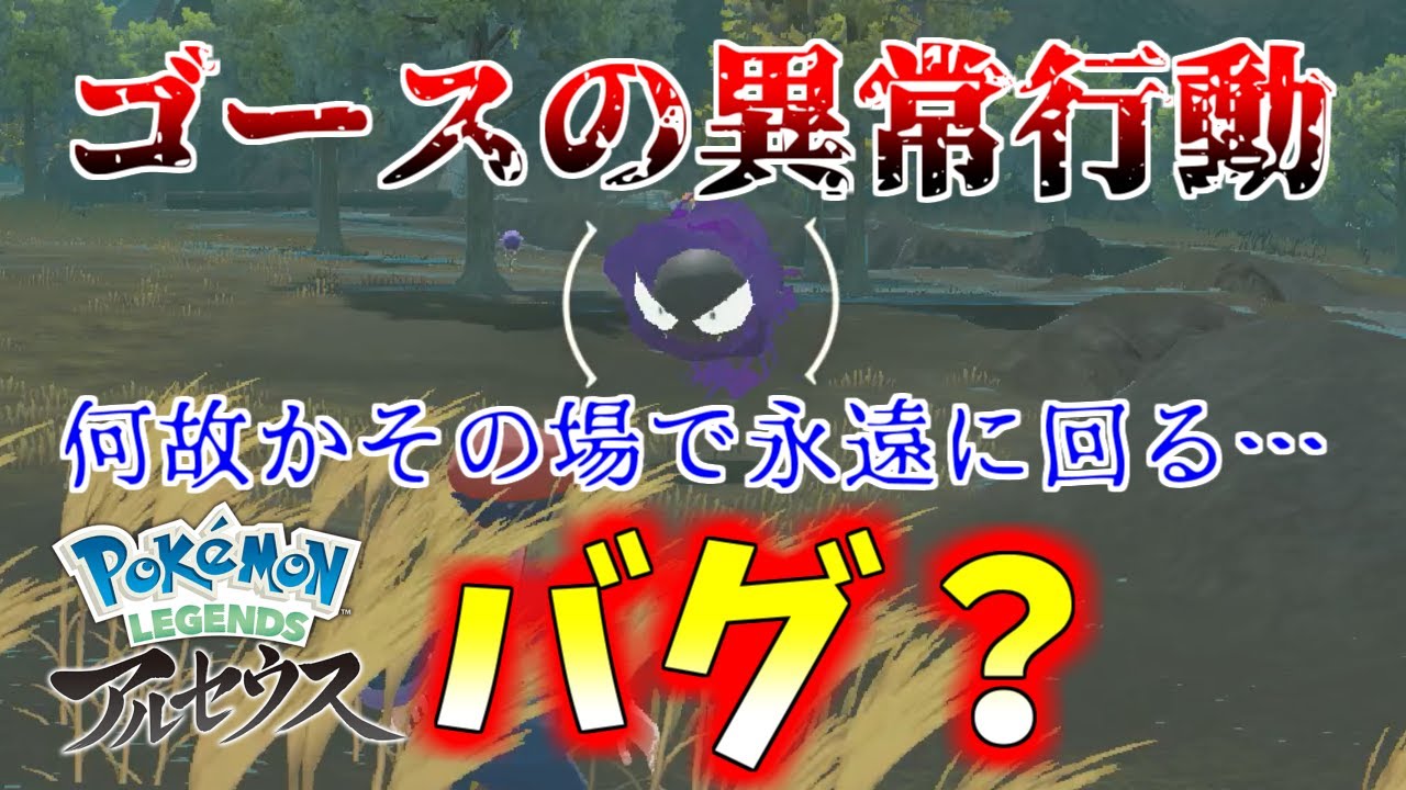 【バグ】ゴースが永遠に回ってやがる…【ポケモン アルセウス】【ゆっくり実況】