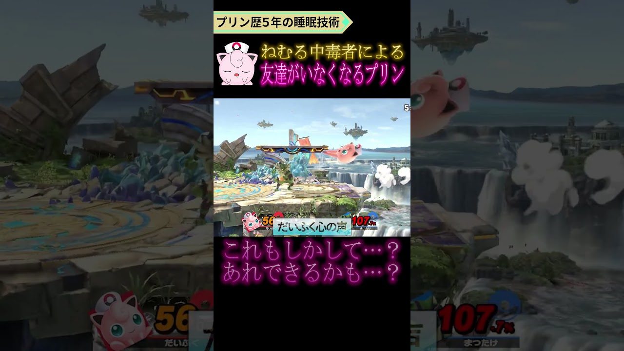 ねむる中毒者による友達がいなくなるプリンの使い方【スマブラSP】 #shorts