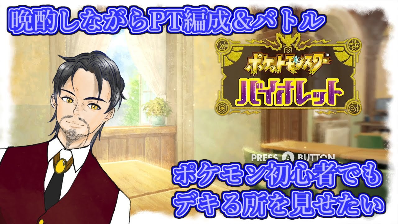 【ポケモンSV】初心者が無い知識を振り絞ってPT編成しながらマスターボール級を目指す配信【XYZ営業中】