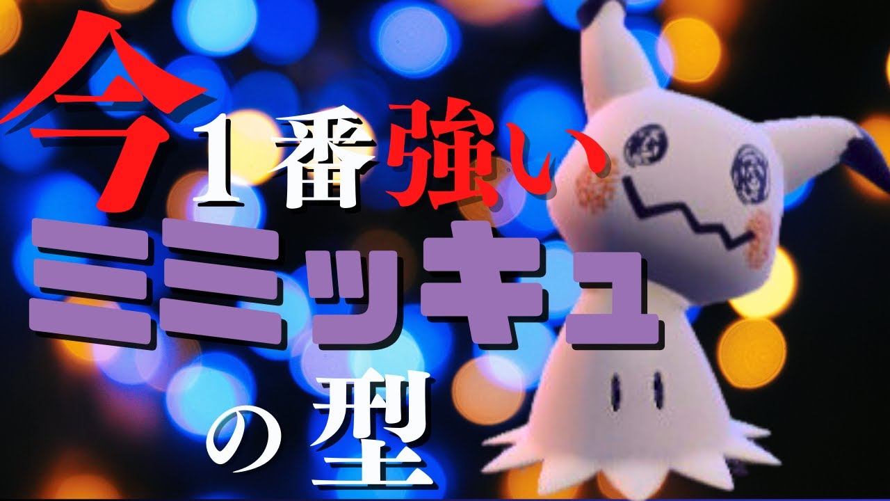 ポケモンSV｜現環境に刺さりまくっているスカーフ鬼火ミミッキュが最強すぎる脳内言語化ランクマッチ