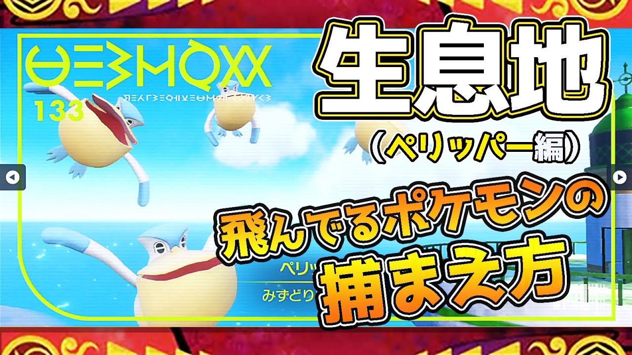 【ポケモンSV生息地図鑑No.133】ペリッパー生息地（Pelipper） #ポケモンsv