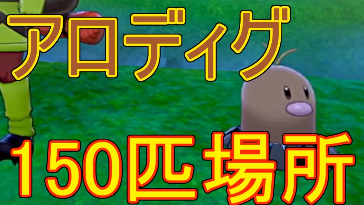 鎧の孤島！ディグダ150匹！場所解説
