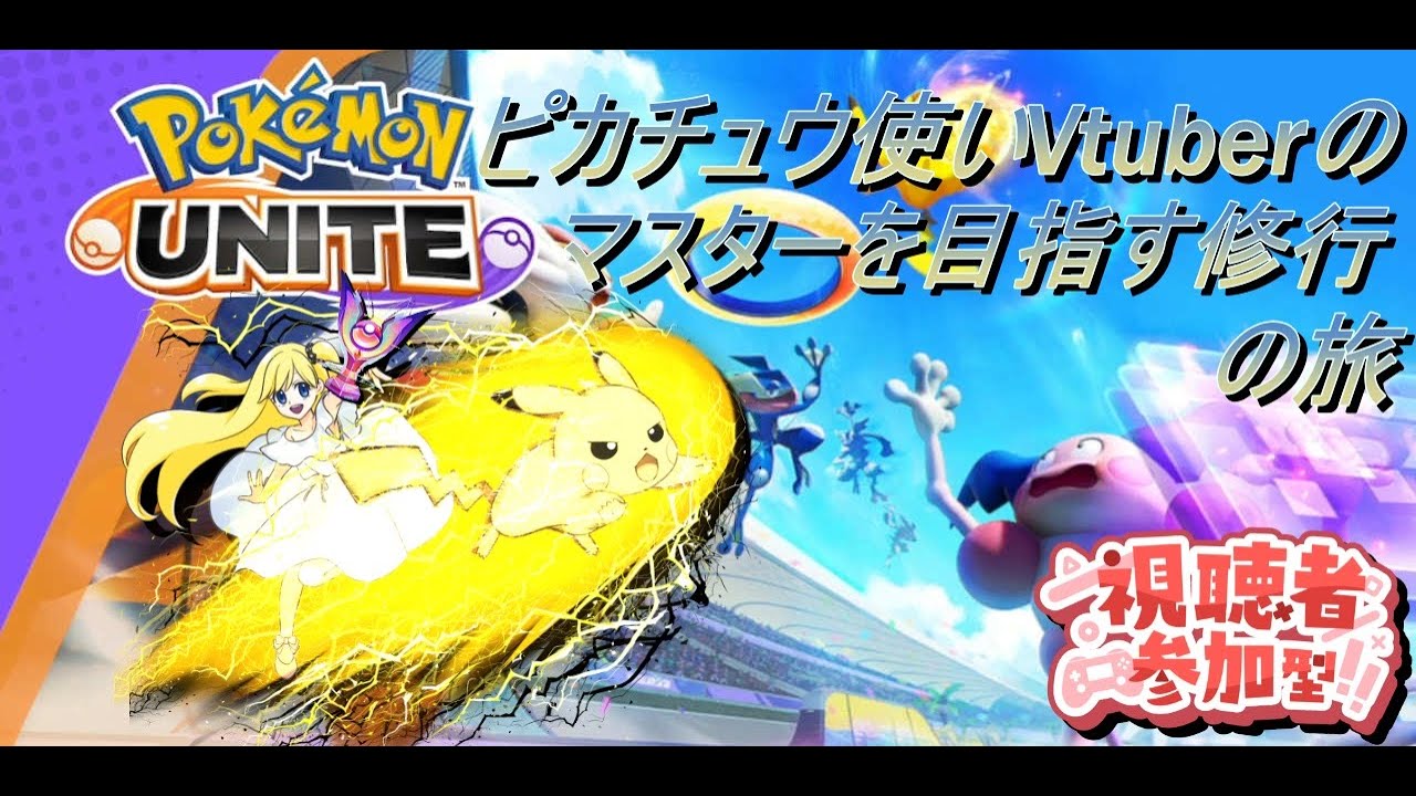 【ポケモンユナイト】ピカチュウ使いVtuberのマスターを目指す参加型ランク配信だよ～！【男の娘VTuber　ありす】