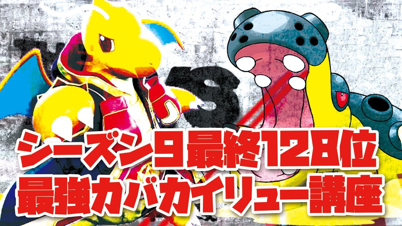 【ポケモンSV】シーズン9最終128位達成！「カバルドン&カイリュー」最強システム教えます