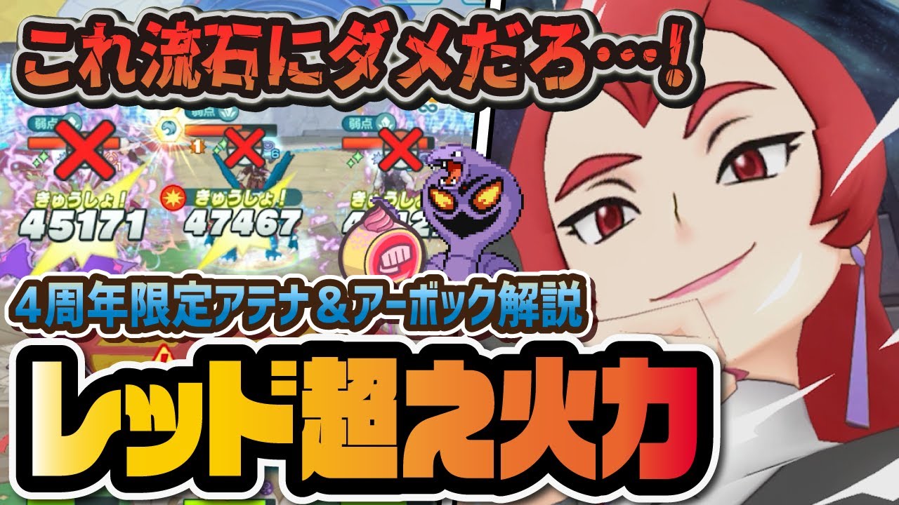 もう4周年レッドを超えてしまいました…アテナ＆アーボックのぶっ壊れEXロール解放を完全解説！！【ポケマス / ポケモンマスターズEX】