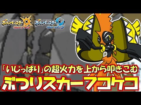 【ポケモン】“いじっぱり”カプ・コケコの制圧性能が高すぎる!?エースもスイープもお任せあれ【ウルトラサン/ウルトラムーン】