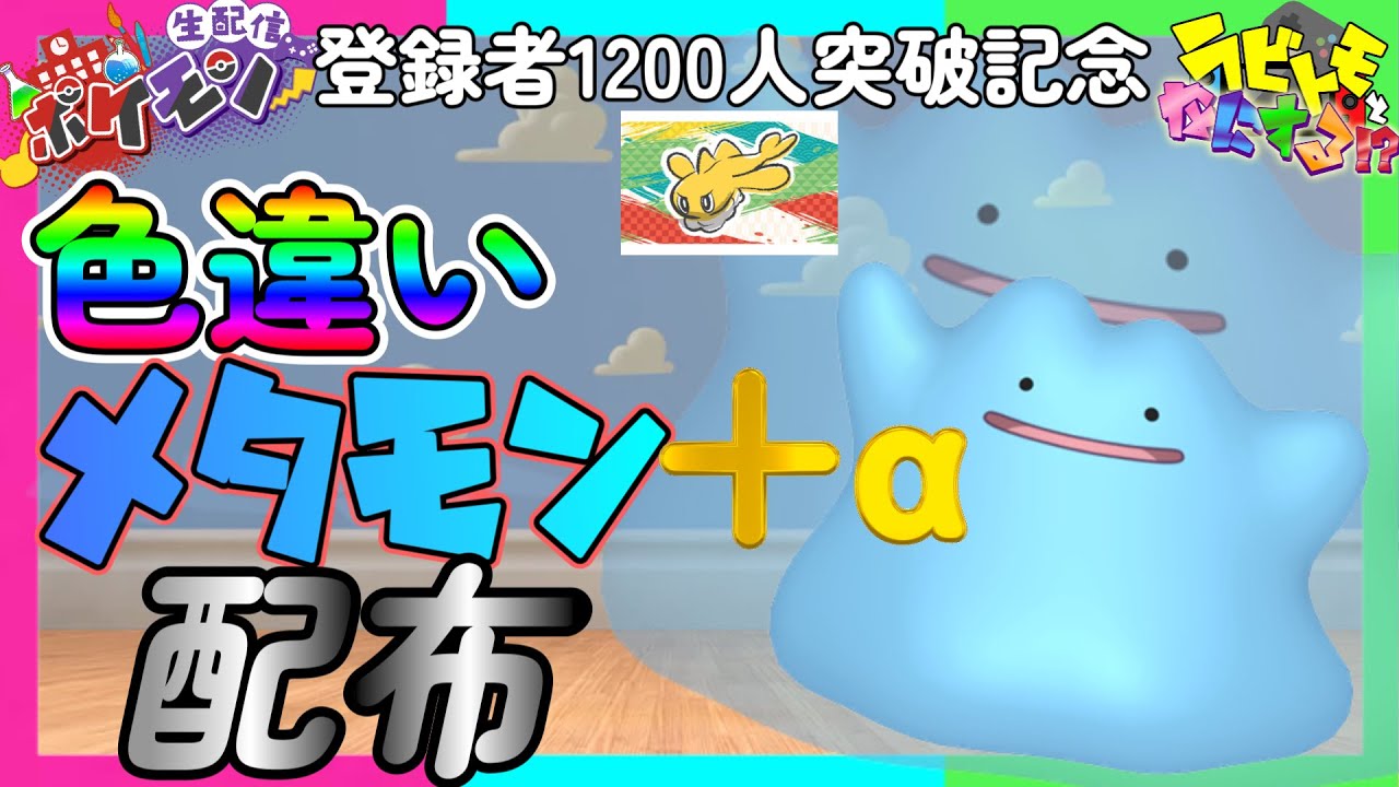 【ポケモンSV】1200人突破記念！　色違いメタモン配布会（参加型）