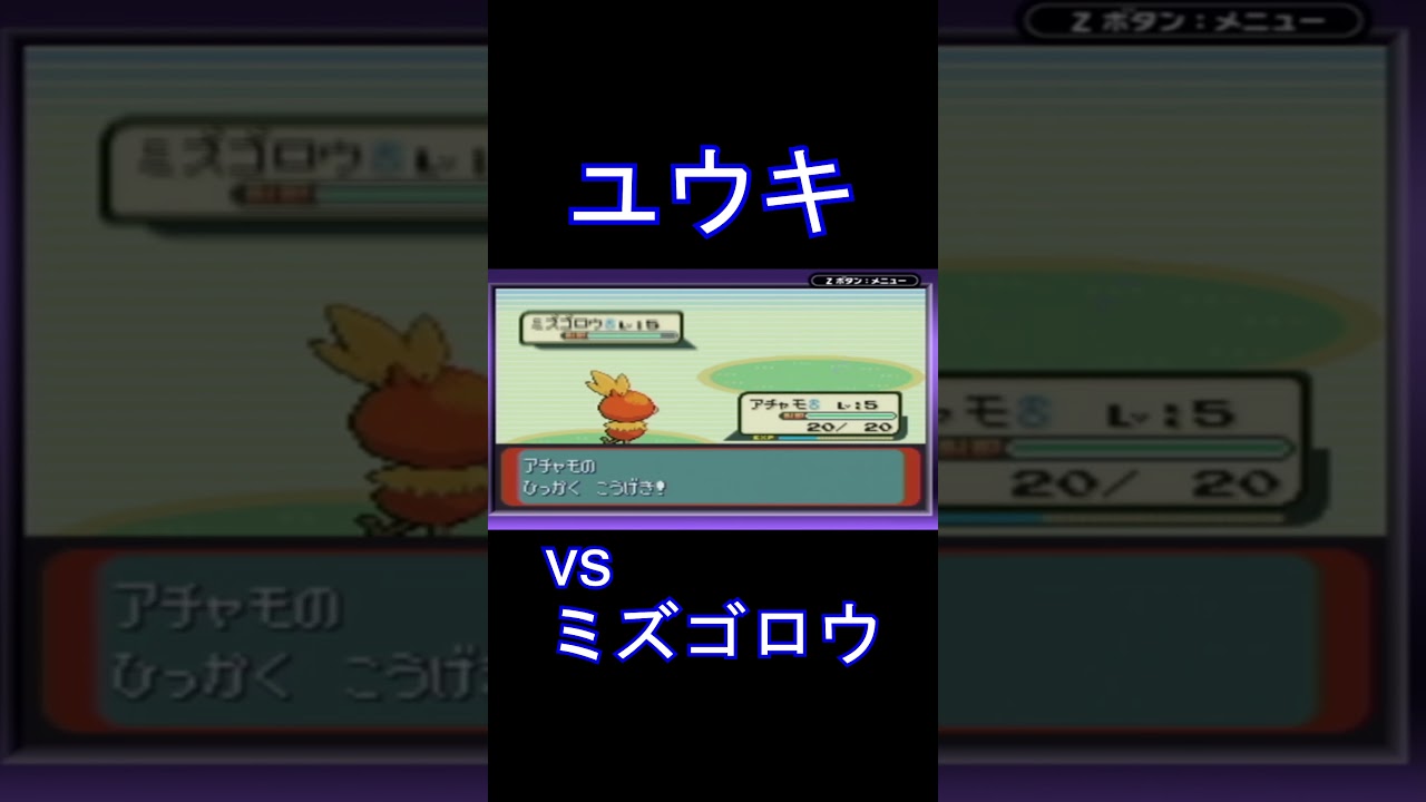 ポケットモンスターサファイア vs ユウキ&ミズゴロウ #pokemon