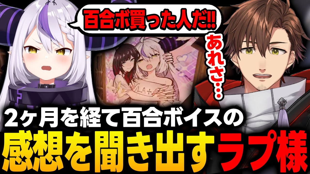 【スト鯖GTA】スト鯖RUSTで百合ボイスを購入した乾殿に2カ月の時を経て感想を聞きだすラプ様【ラプラスダークネス/乾伸一郎/ホロライブ/切り抜き】