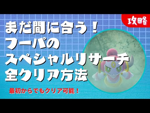 まだ間に合う！フーパのスペシャルリサーチ全クリア方法