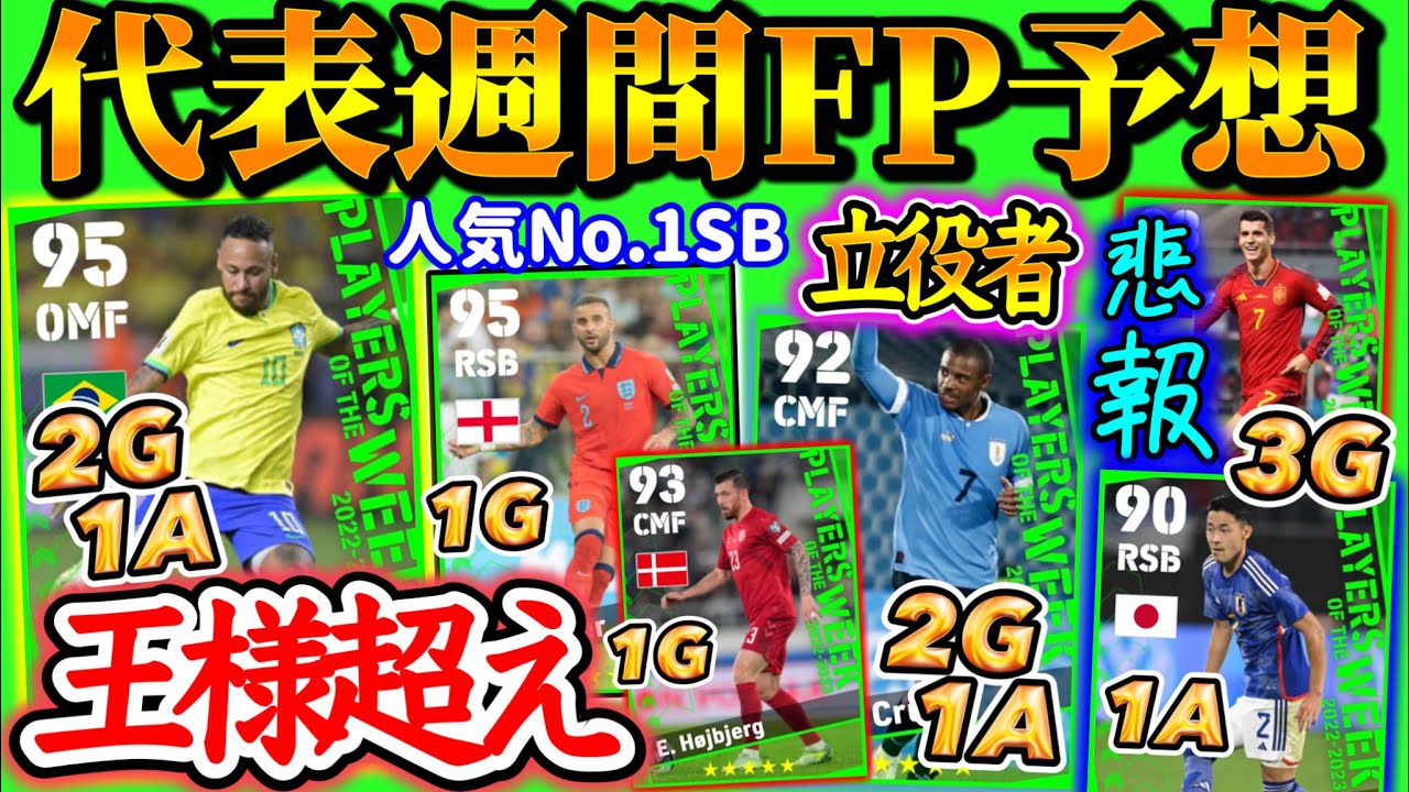 【王様超え】eFootball2024 POTW代表週間FP予想 王様超えたエース 事情でハットが来ない!? 立役者の小柄2列目とBtB 人気SBや日本代表は?【eFootballアプリ/イーフト】