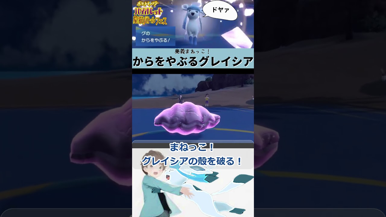 【ポケモンSV】【グレイシア】爆誕。からをやぶるグレイシア #星猫バトルフェス