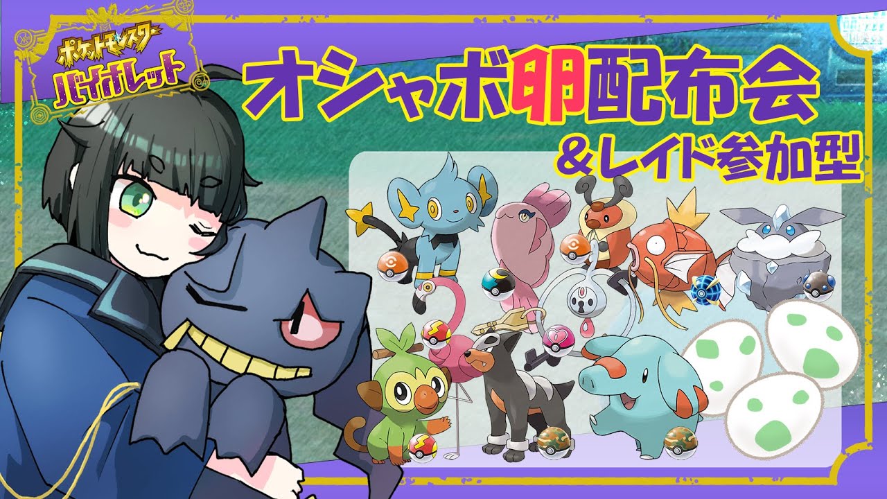 【ポケモンSV】オシャボ卵配布会！合間にレイド巡り【参加型/配布会】