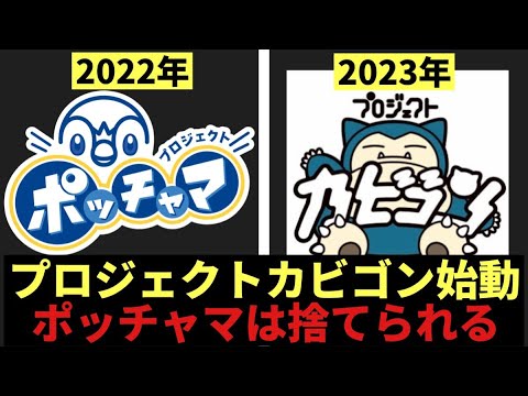プロジェクトカビゴン始動！だがポケモンSVには出ない