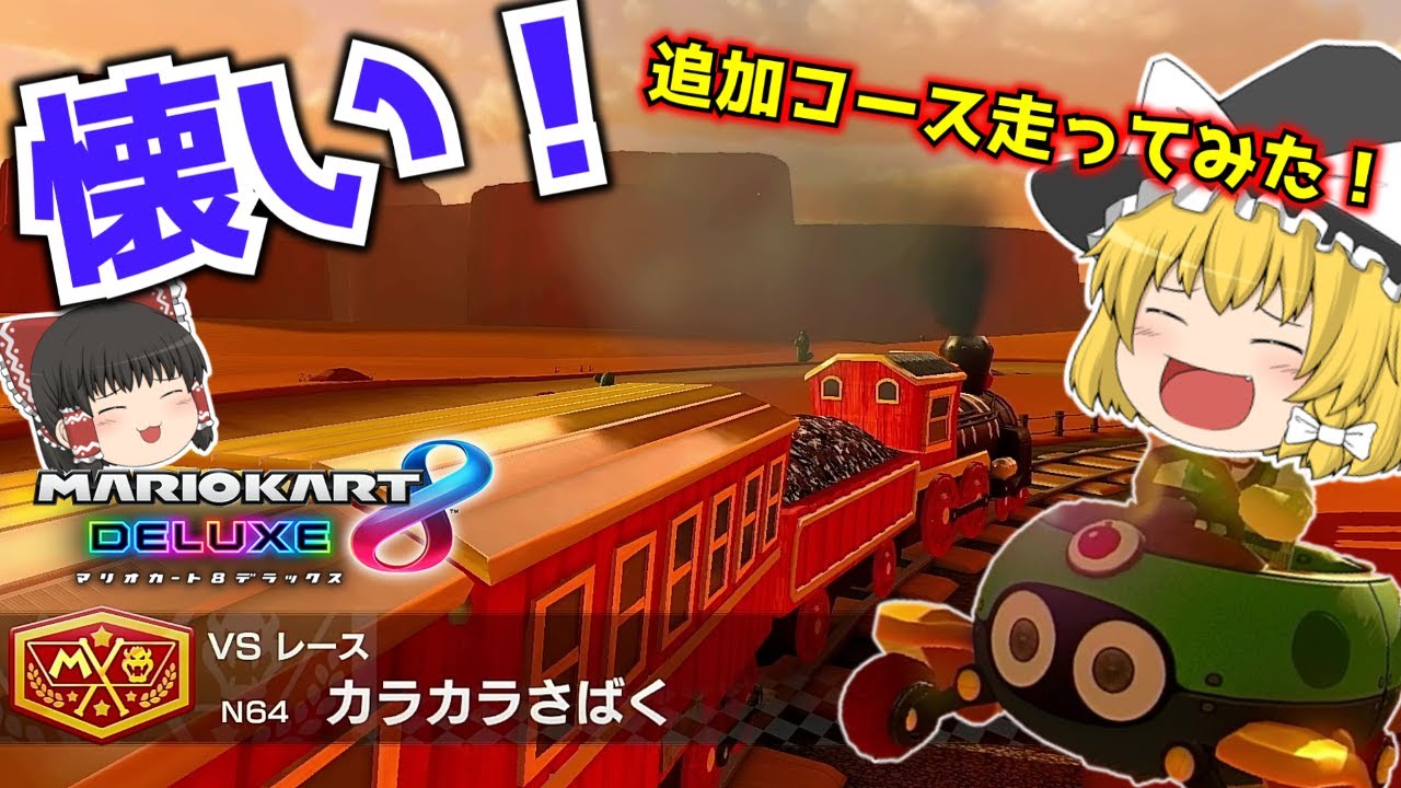 【マリオカート8DX】懐かしのカラカラさばく！追加コースほぼ初見で走ったぜ！【ゆっくり実況】
