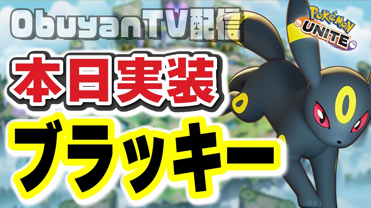 🔴【ポケモンユナイト】ついに実装！！新ポケモン：ブラッキーを使いこなすぜ！！16時が楽しみだ～～～！！！！　#ポケモンユナイト #PokémonUNITE #ポケモン