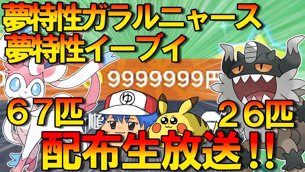 【ポケモンSV】夢特性イーブイと夢特性ガラルニャースの配布会場