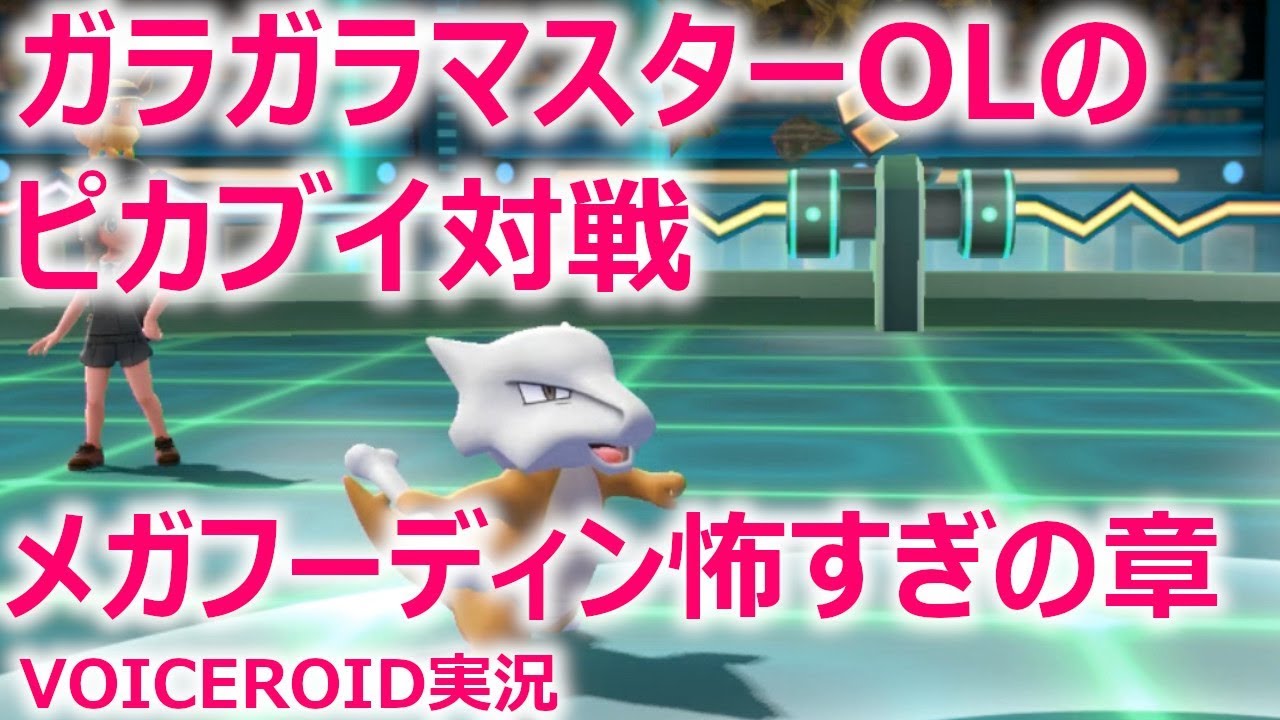 ガラガラマスターOLのピカブイ対戦 #1 メガフーディン怖すぎ【ピカブイ】