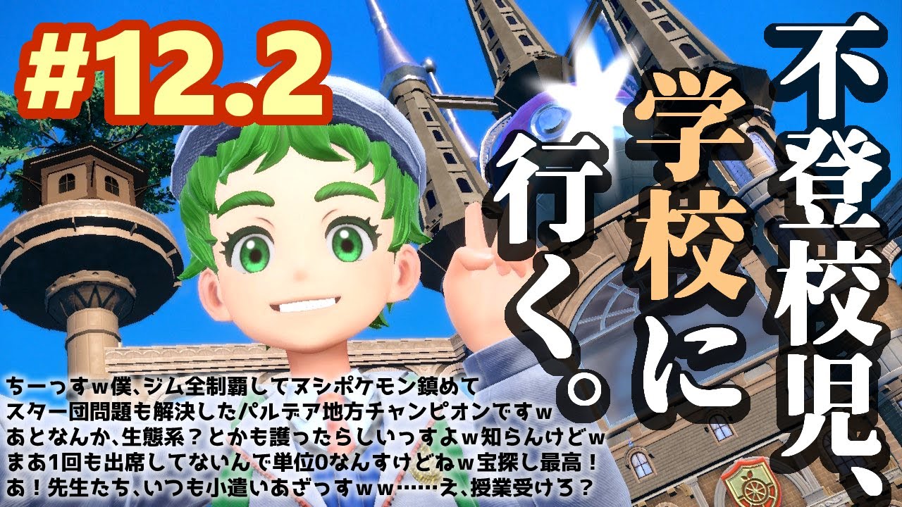 【ポケモンSV】おい、そこの生徒。キタカミの里に行く前にやる事があるだろ。【生配信アーカイブ】