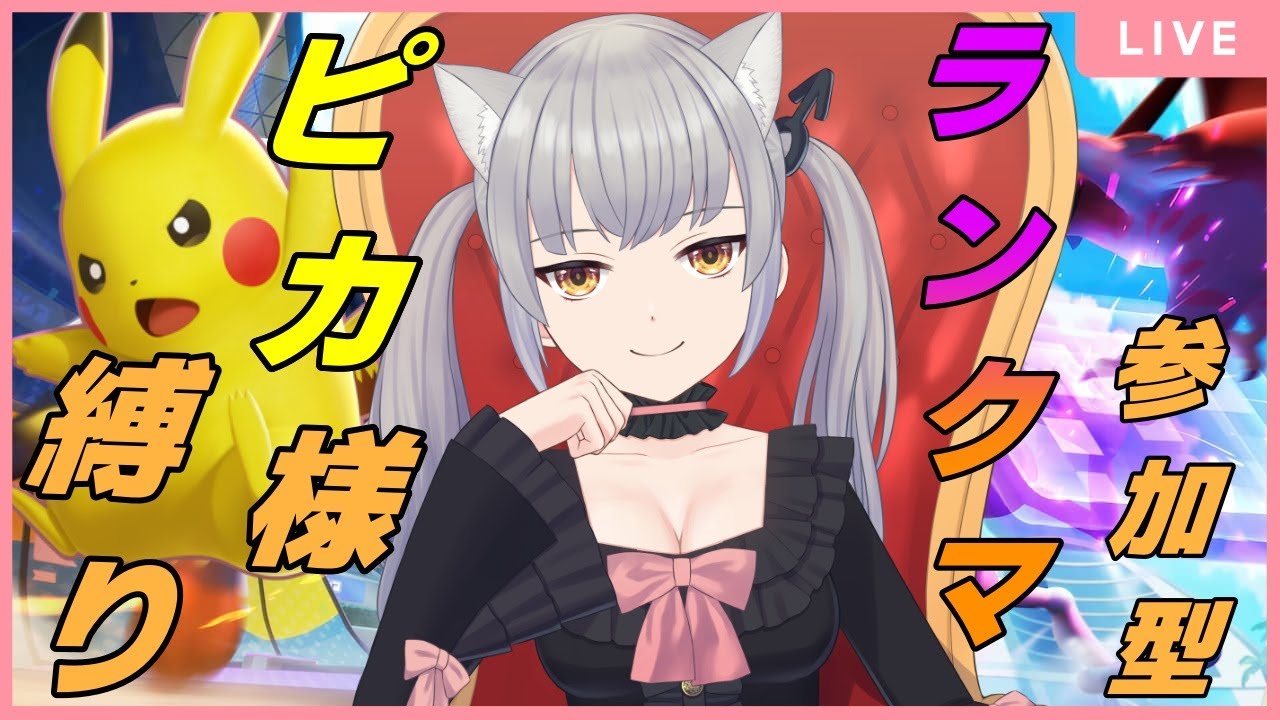 【視聴者参加型/ランクマ】ポケユナ強化月間！サーナイト極める前に一旦マスターに戻ろうか！ピカチュウでね！エキスパート４～【ポケモンユナイト】