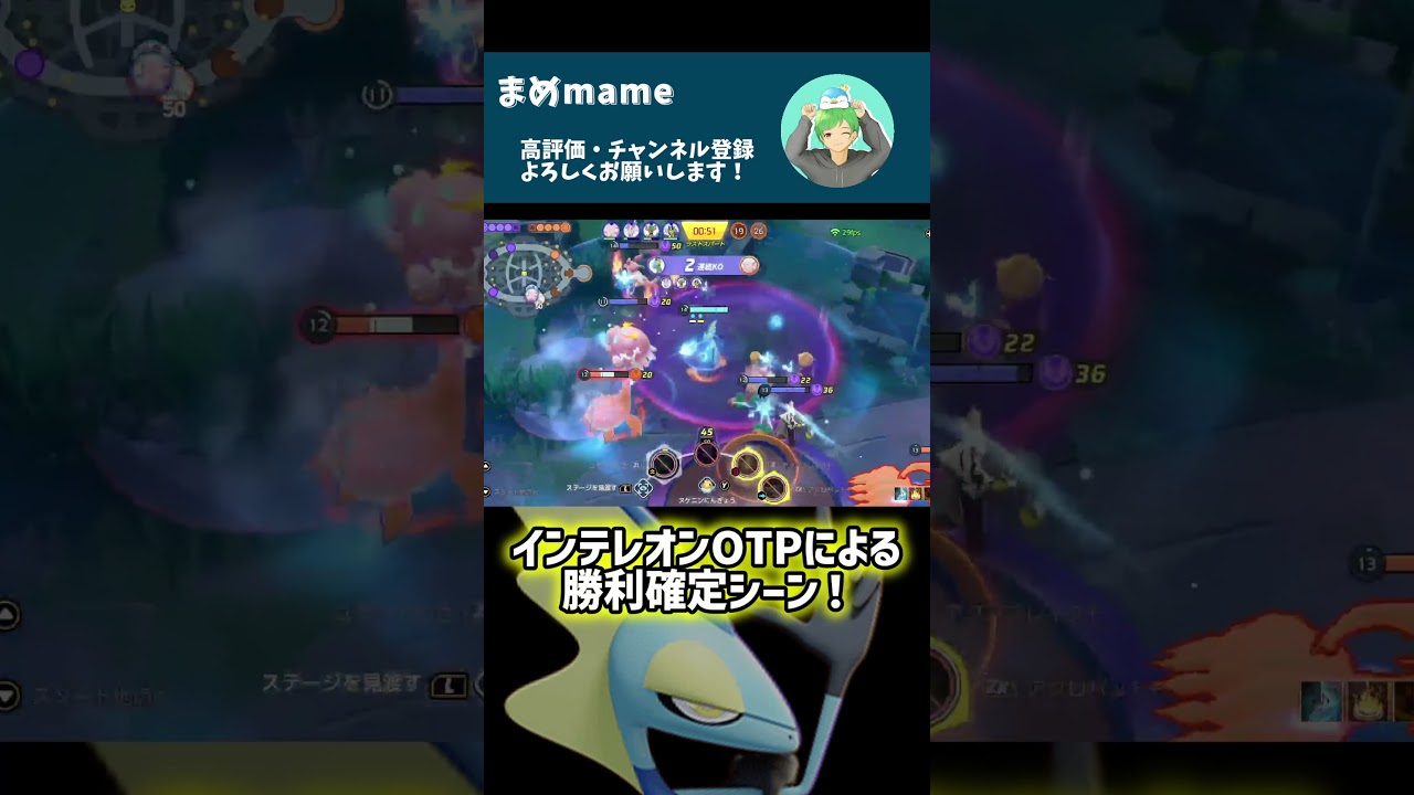 インテレオンOTPが最強ってこと【ポケモンユナイト】#shorts